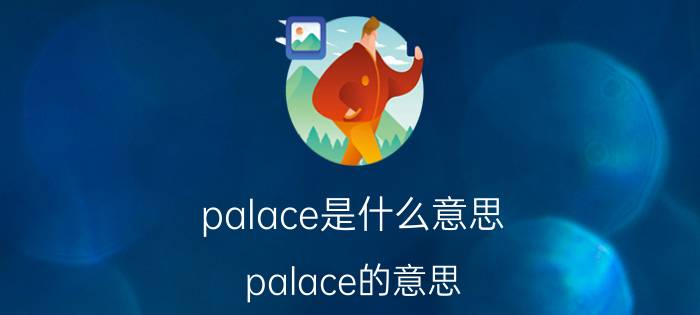 palace是什么意思 palace的意思